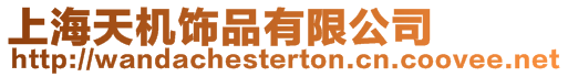 上海天機(jī)飾品有限公司