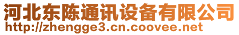 河北東陳通訊設備有限公司