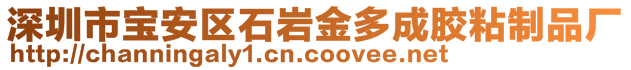 深圳市寶安區(qū)石巖金多成膠粘制品廠