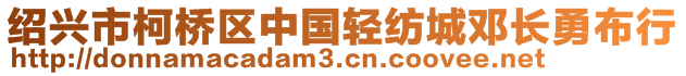 绍兴市柯桥区中国轻纺城邓长勇布行