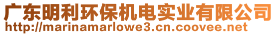 廣東明利環保機電實業有限公司