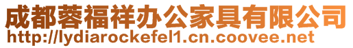 成都蓉福祥辦公家具有限公司