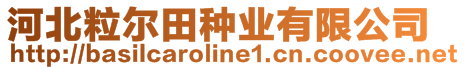 河北粒爾田種業有限公司