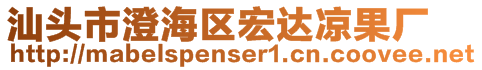 汕頭市澄海區(qū)宏達(dá)涼果廠