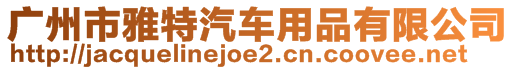 廣州市雅特汽車用品有限公司