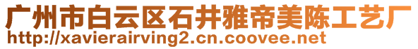 廣州市白云區(qū)石井雅帝美陳工藝廠