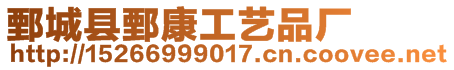 鄄城縣鄄康工藝品廠