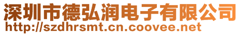 深圳市德弘潤(rùn)電子有限公司