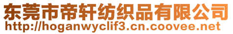東莞市帝軒紡織品有限公司