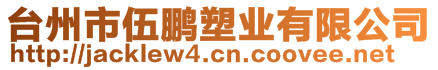 臺州市伍鵬塑業(yè)有限公司