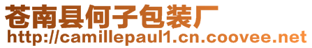 蒼南縣何子包裝廠