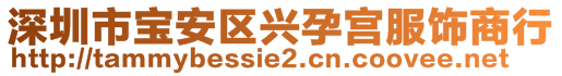 深圳市寶安區(qū)興孕宮服飾商行