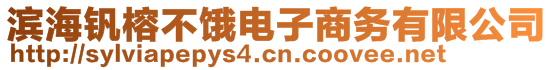 濱海釩榕不餓電子商務(wù)有限公司