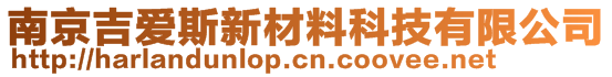 南京吉爱斯新材料科技有限公司