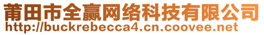 莆田市全赢网络科技有限公司