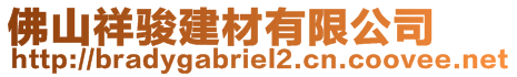 佛山祥駿建材有限公司