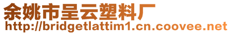 余姚市呈云塑料廠