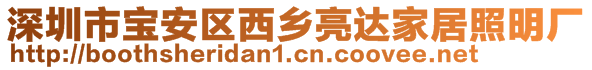 深圳市寶安區西鄉亮達家居照明廠