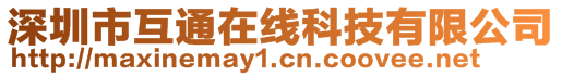 深圳市互通在線科技有限公司