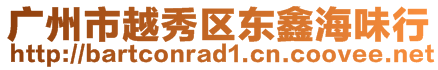 广州市越秀区东鑫海味行