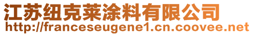 江蘇紐克萊涂料有限公司