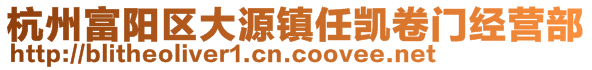 杭州富陽(yáng)區(qū)大源鎮(zhèn)任凱卷門(mén)經(jīng)營(yíng)部