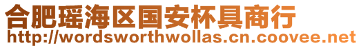合肥瑤海區國安杯具商行