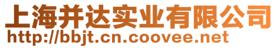 上海并達實業(yè)有限公司