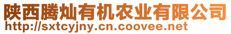 陜西騰燦有機農(nóng)業(yè)有限公司