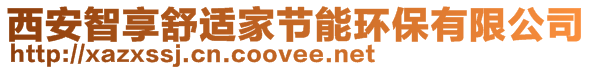 西安智享舒適家節(jié)能環(huán)保有限公司