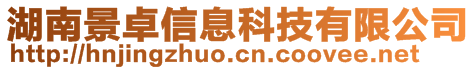 湖南景卓信息科技有限公司