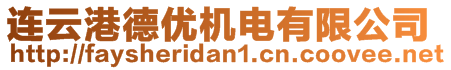 连云港德优机电有限公司