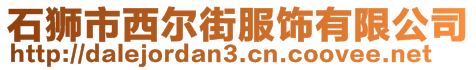 石獅市西爾街服飾有限公司