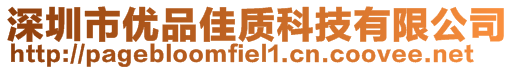 深圳市優(yōu)品佳質(zhì)科技有限公司