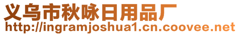 义乌市秋咏日用品厂