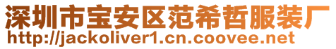 深圳市寶安區(qū)范希哲服裝廠