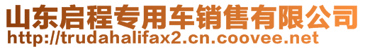 山东启程专用车销售有限公司