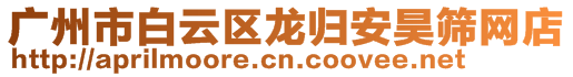 廣州市白云區龍歸安昊篩網店
