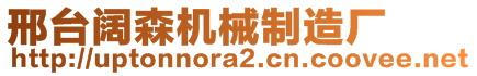 邢臺(tái)闊森機(jī)械制造廠