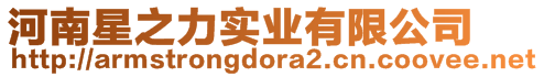 河南星之力實業有限公司