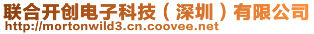 聯(lián)合開創(chuàng)電子科技(深圳)有限公司