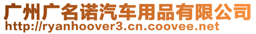 广州广名诺汽车用品有限公司