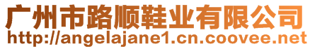 廣州市路順鞋業(yè)有限公司