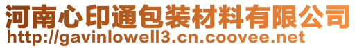 河南心印通包裝材料有限公司