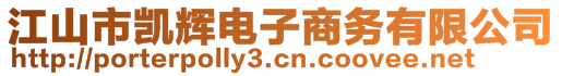 江山市凱輝電子商務(wù)有限公司