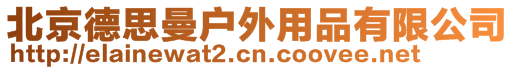 北京德思曼戶外用品有限公司