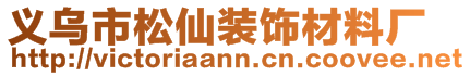 義烏市松仙裝飾材料廠