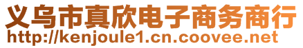 義烏市真欣電子商務(wù)商行