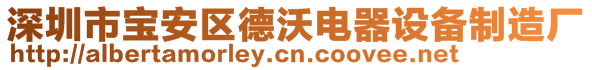 深圳市寶安區(qū)德沃電器設(shè)備制造廠