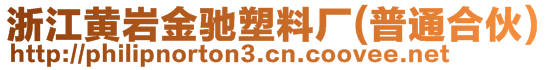 浙江黃巖金馳塑料廠(普通合伙)